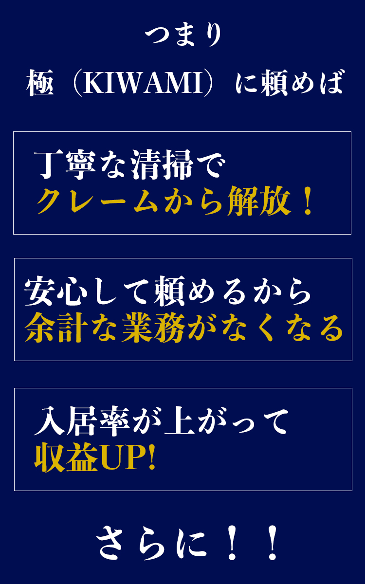 丁寧な清掃でクレームから解放！　余計な業務がなくなる　収益UP!