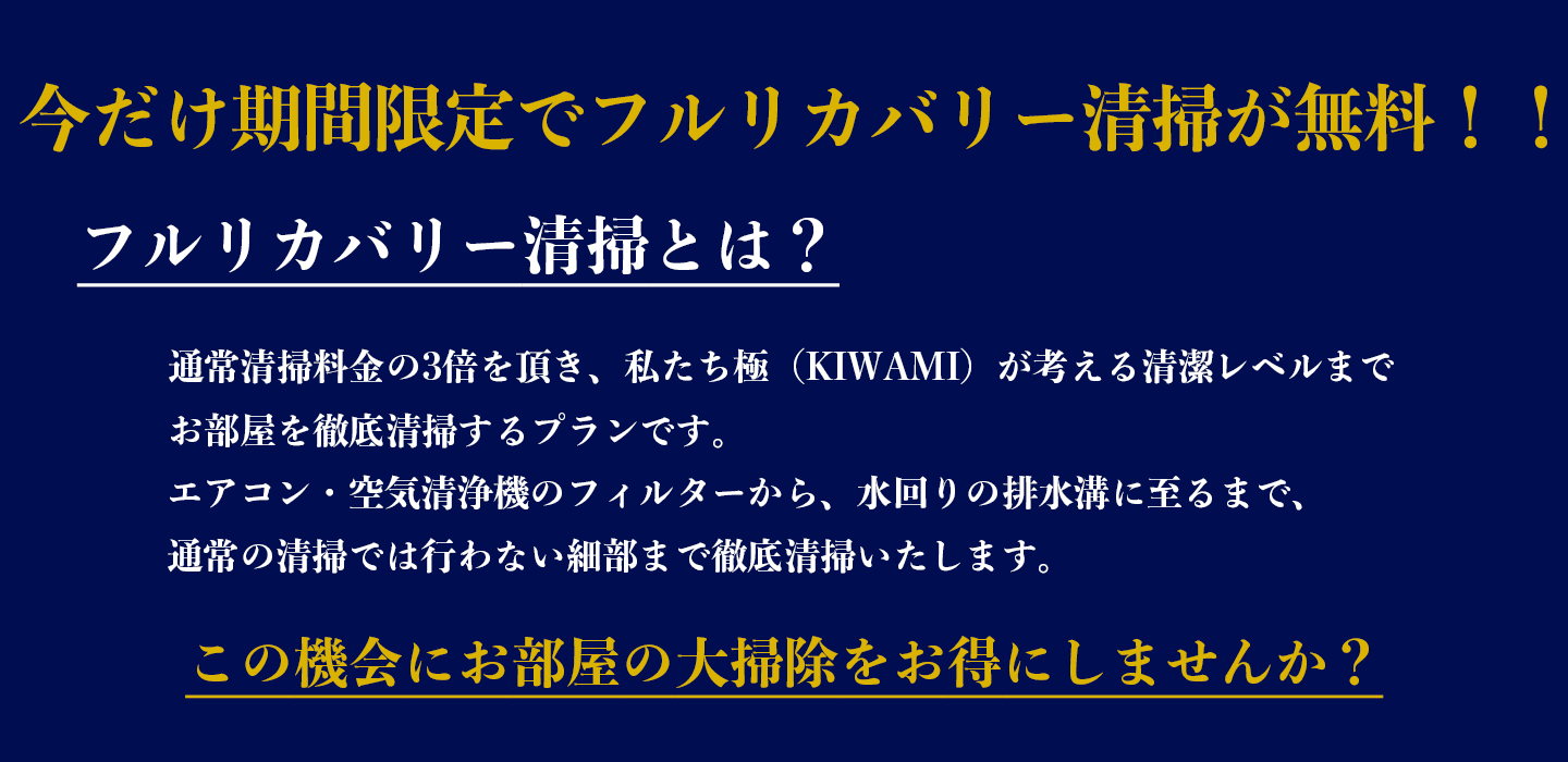 期間限定でフルリカバリー清掃が無料！