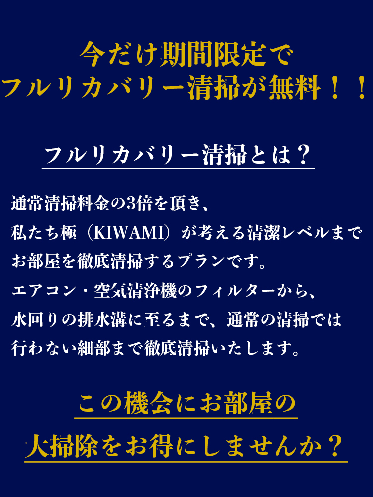 期間限定でフルリカバリー清掃が無料！