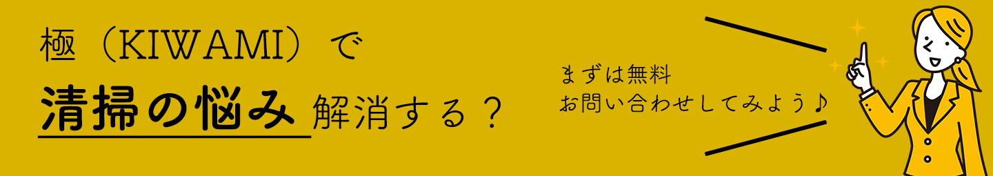 清掃のお悩み解決する？