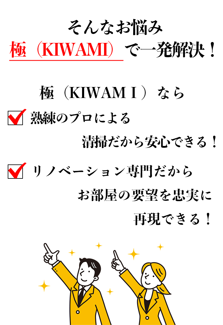 清掃のお悩み極で一発解決！