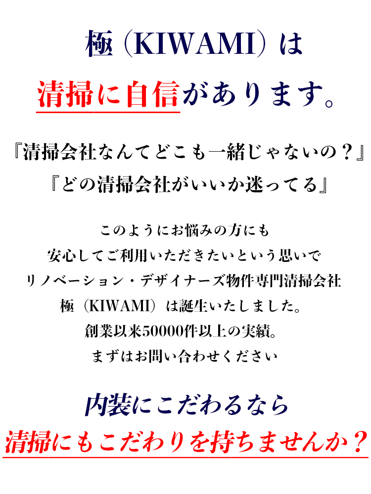 極は清掃に自信があります。内装にこだわるなら、清掃にもこだわりませんか？