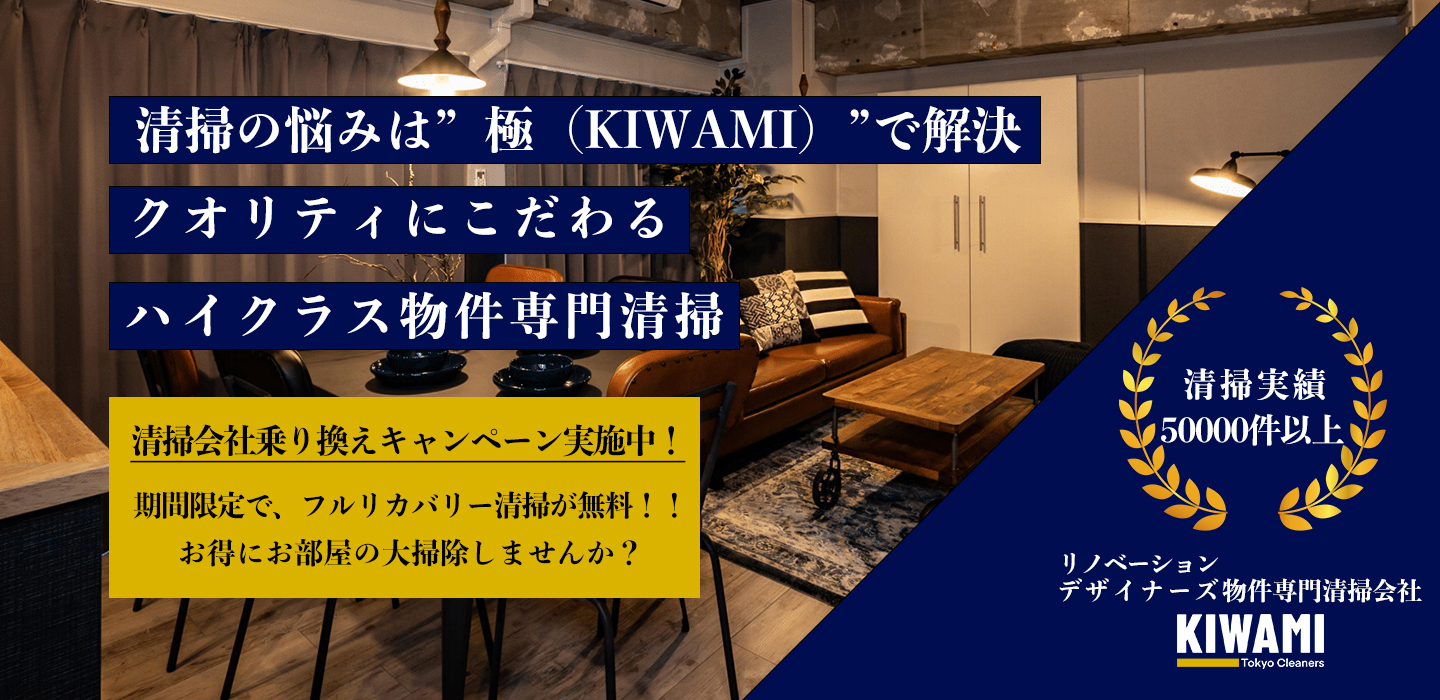 清掃のお悩みは極で解決｜リノベーション・デザイナーズ物件専門清掃会社極（KIWAMI）