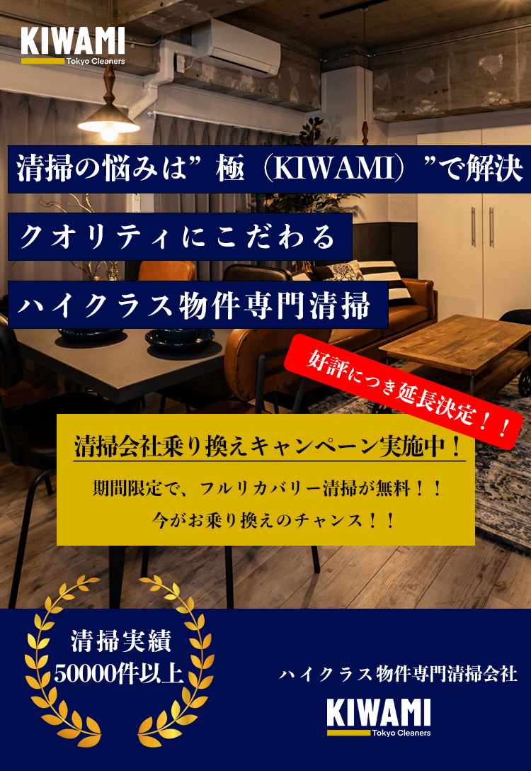 清掃のお悩みは極で解決｜リノベーション・デザイナーズ物件専門清掃会社極（KIWAMI）