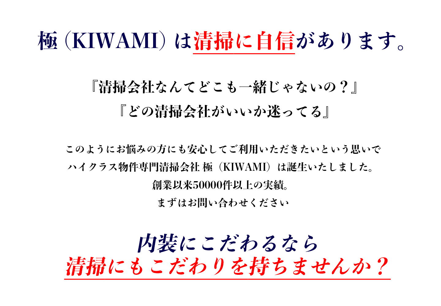 極は清掃に自信があります。内装にこだわるなら、清掃にもこだわりませんか？